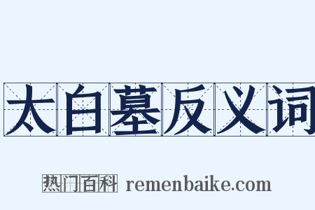 太白墓反义词是什么意思的图片